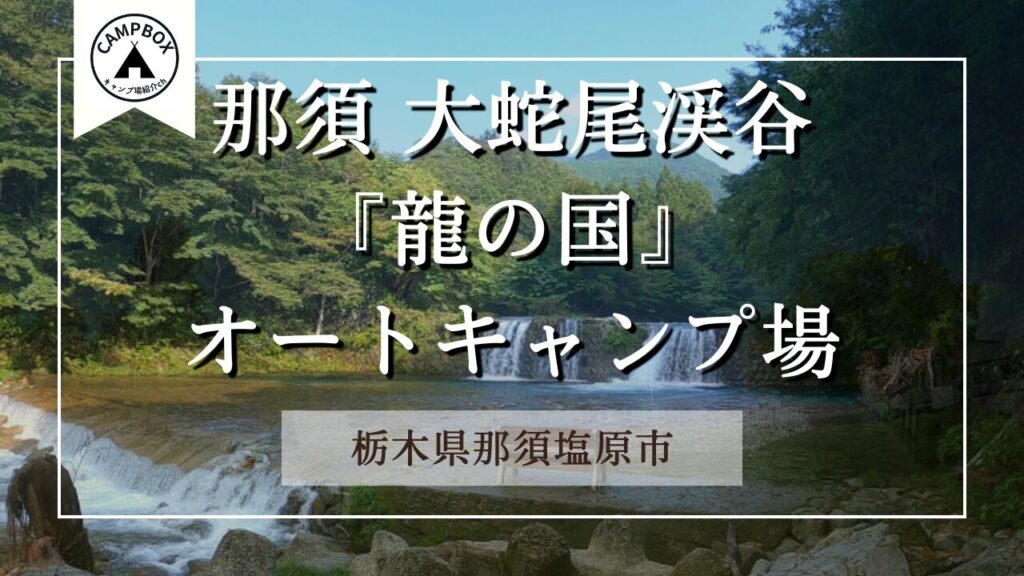 龍の国オートキャンプ場