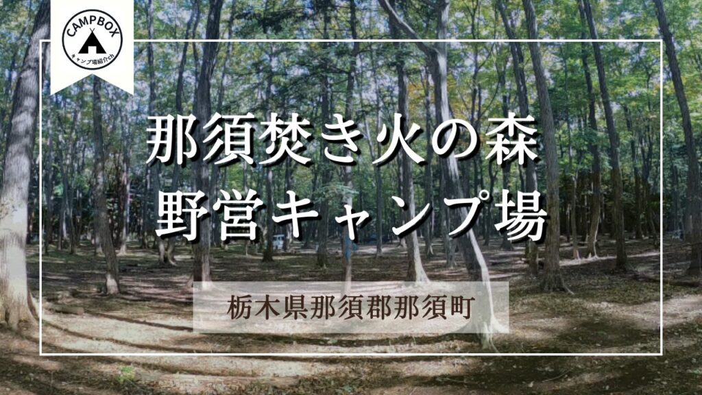 那須焚き火の森 野営キャンプ場