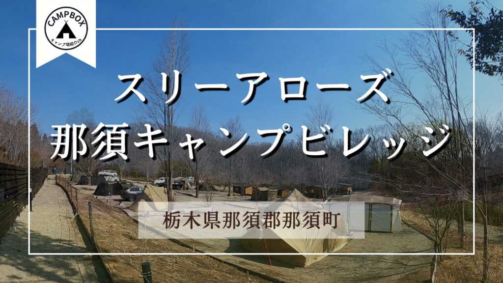スリーアローズ那須キャンプビレッジ