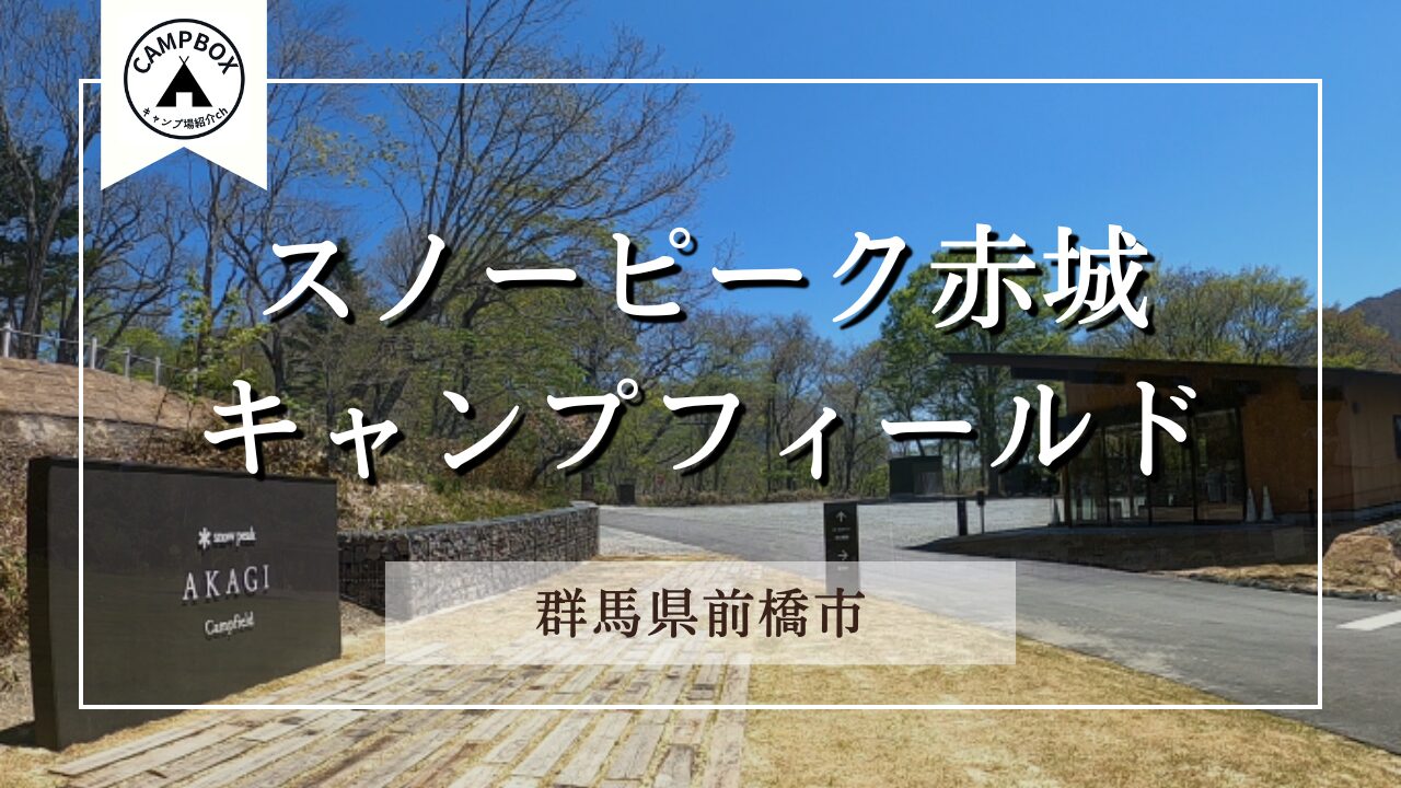 スノーピーク赤城キャンプフィールド